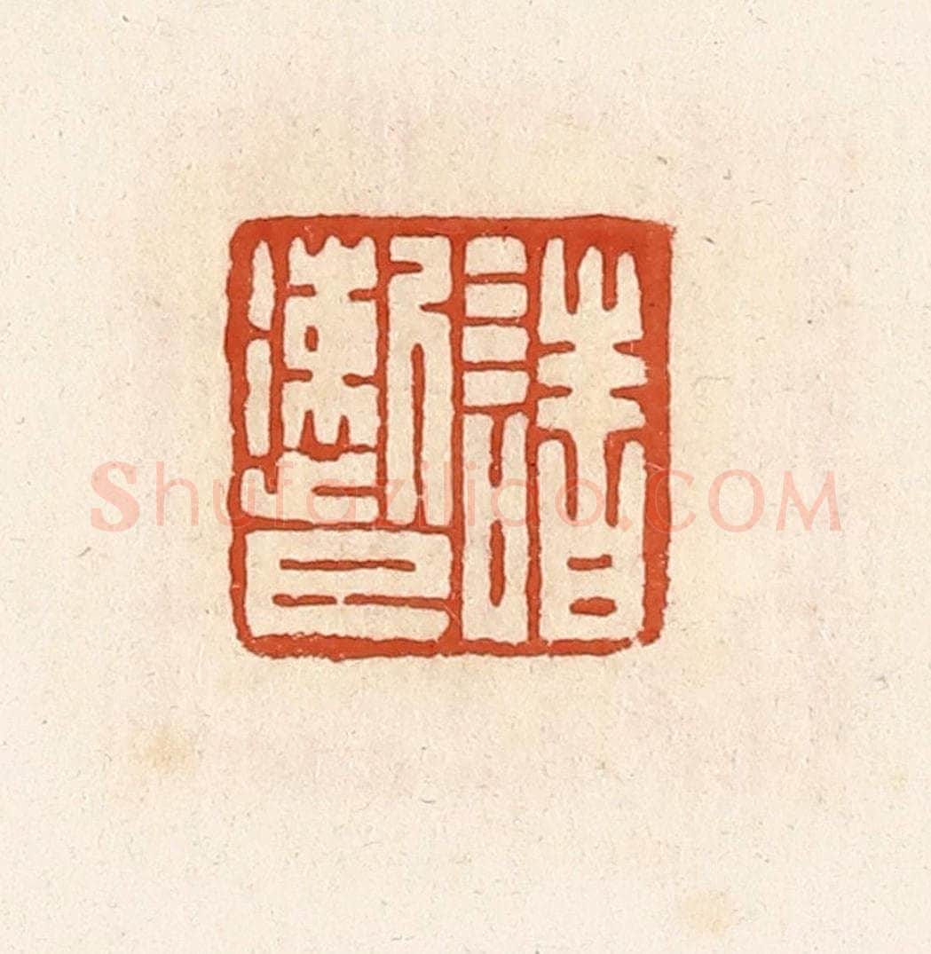 清 高庆龄、高嘉钰辑 篆刻印章作品《诸遬巳》