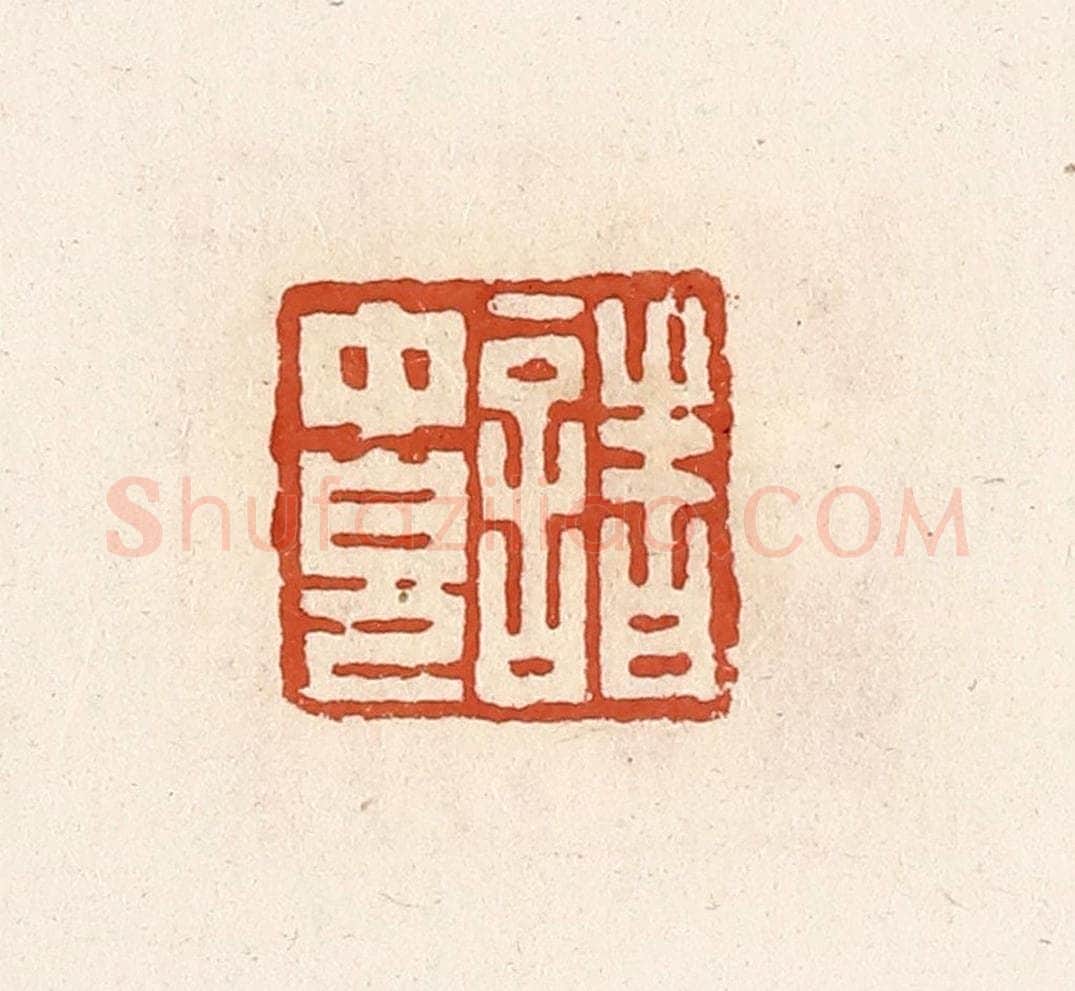 清 高庆龄、高嘉钰辑 篆刻印章作品《诸中儿》