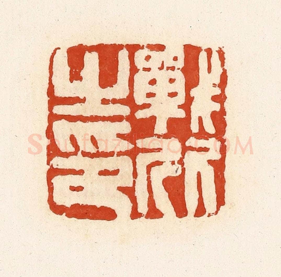 清 高庆龄、高嘉钰辑 篆刻印章作品《战欣之印》