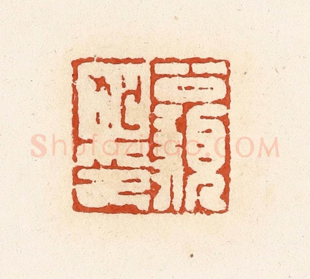 清 高庆龄、高嘉钰辑 篆刻印章作品《公顡狐印》