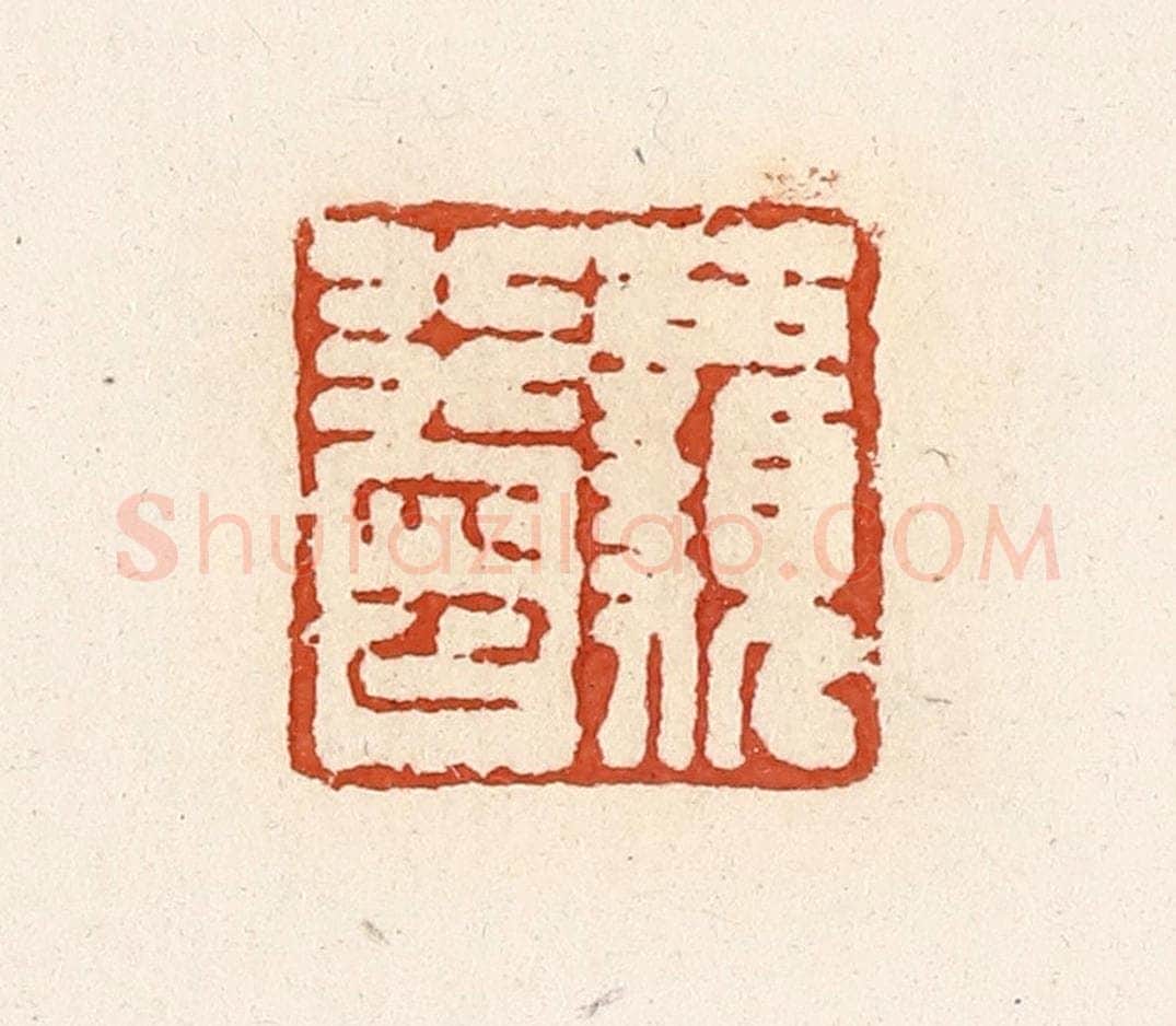 清 高庆龄、高嘉钰辑 篆刻印章作品《公顡行印》