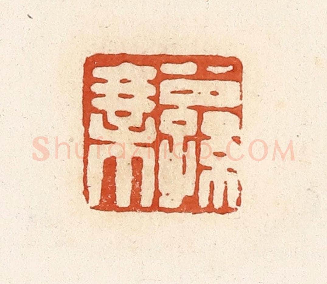 清 高庆龄、高嘉钰辑 篆刻印章作品《公孙乘》