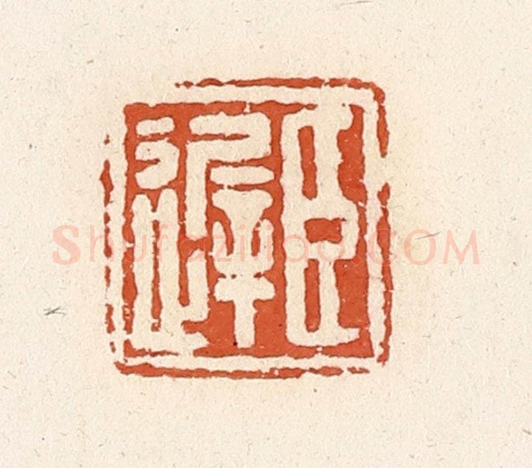 清 高庆龄、高嘉钰辑 篆刻印章作品《臣迟》