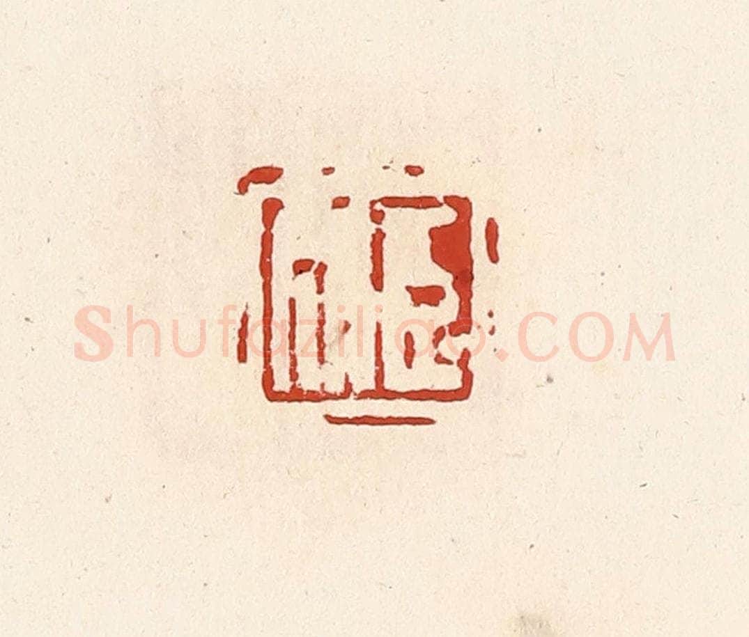 清 高庆龄、高嘉钰辑 篆刻印章作品《臣成》