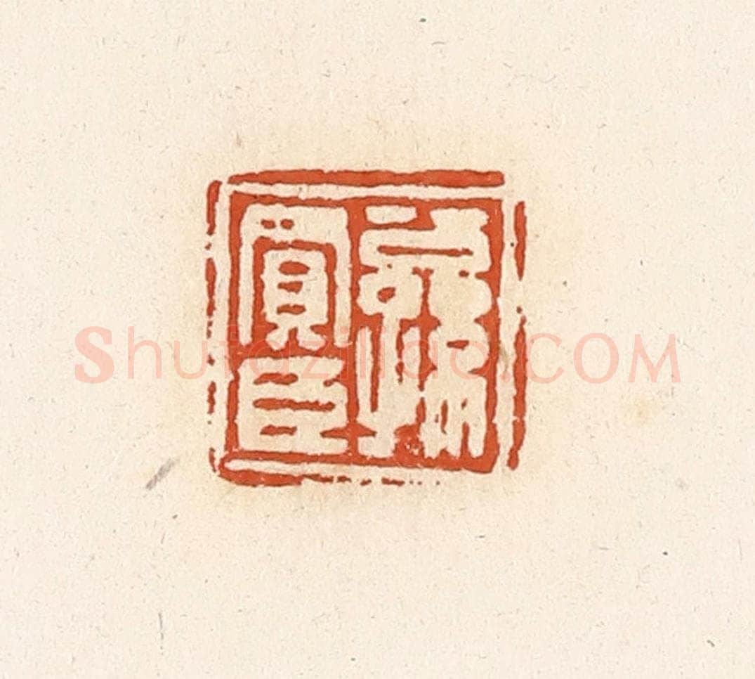 清 高庆龄、高嘉钰辑 篆刻印章作品《公孙买臣》