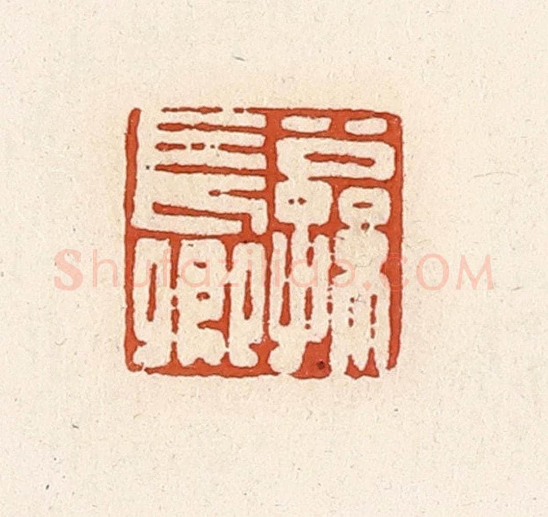 清 高庆龄、高嘉钰辑 篆刻印章作品《公孙长卿》