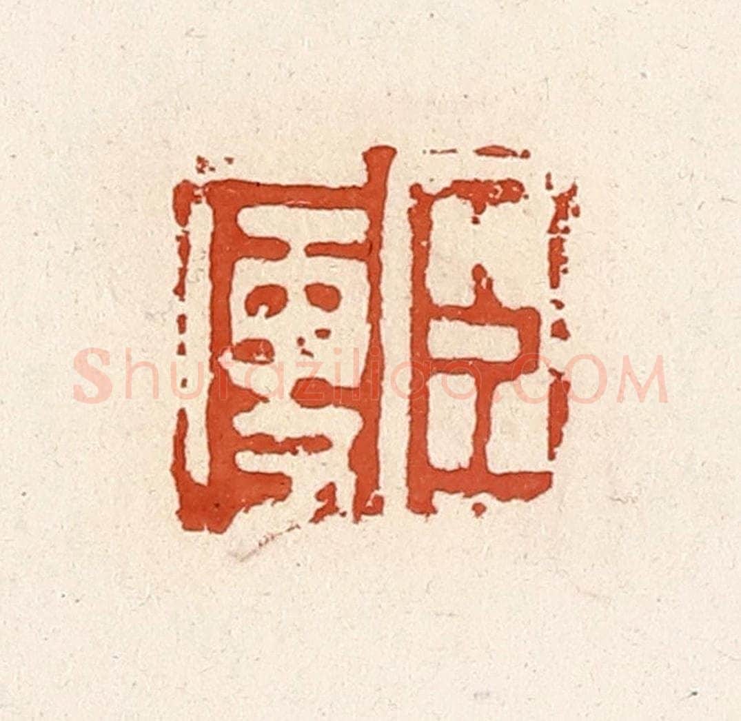 清 高庆龄、高嘉钰辑 篆刻印章作品《臣廋》