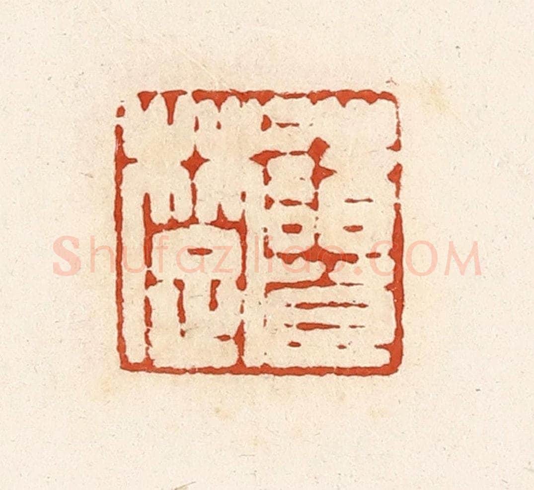 清 高庆龄、高嘉钰辑 篆刻印章作品《诸葛楚》