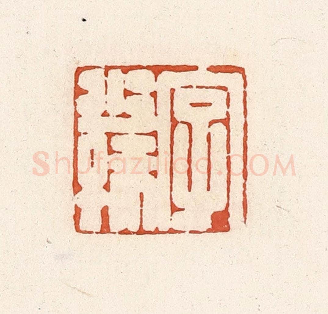 清 高庆龄、高嘉钰辑 篆刻印章作品《字少孺》