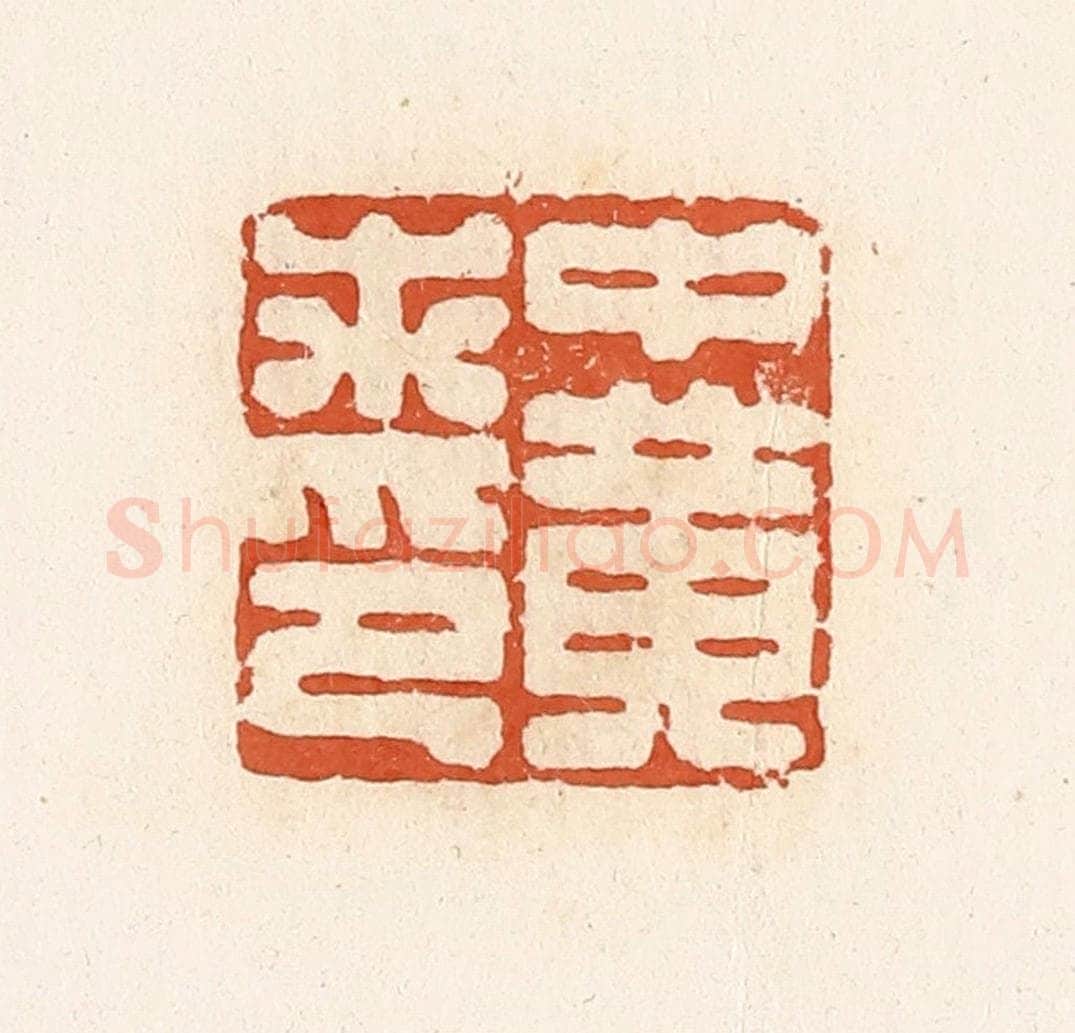 清 高庆龄、高嘉钰辑 篆刻印章作品《中黄求印》