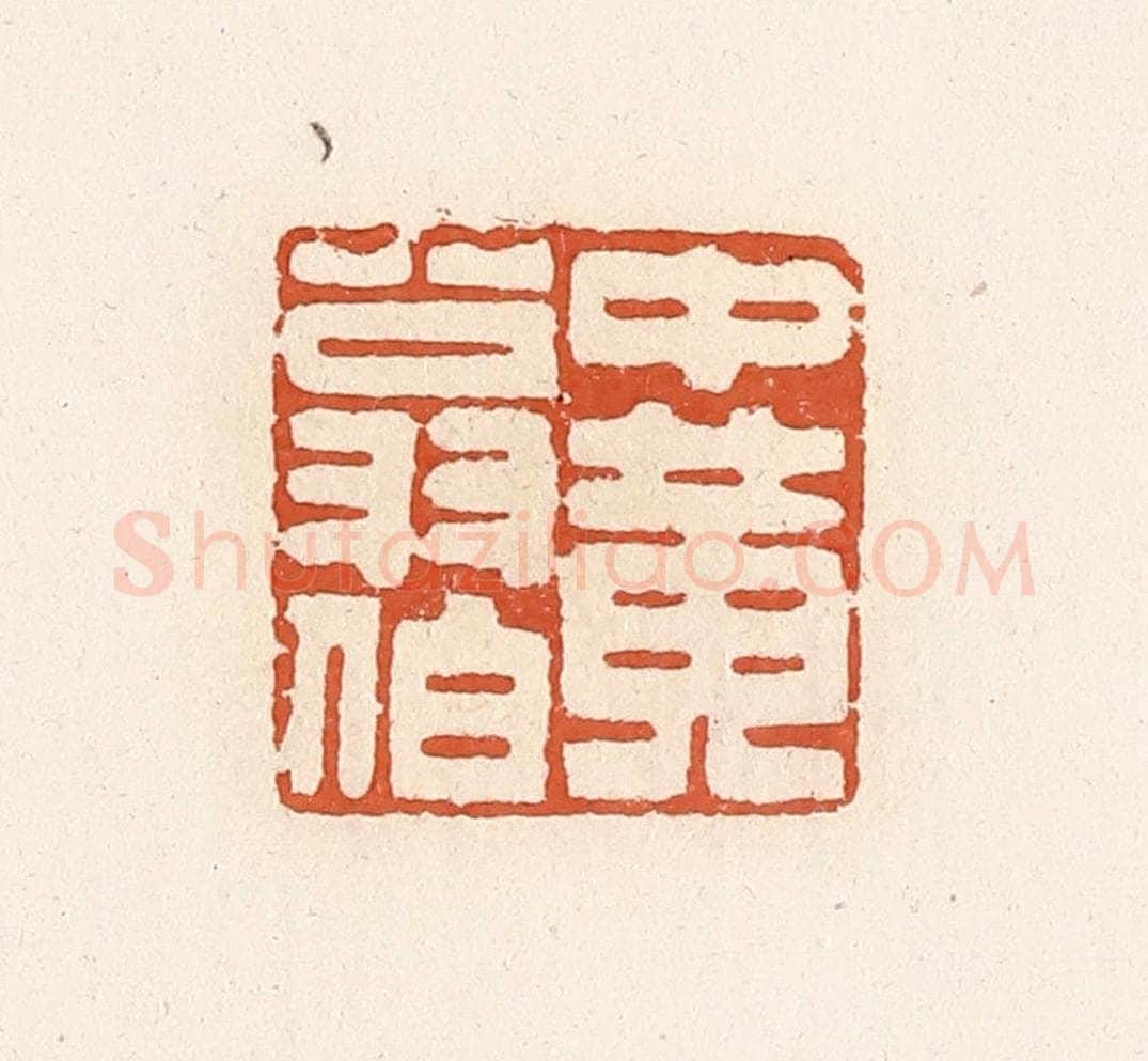 清 高庆龄、高嘉钰辑 篆刻印章作品《中黄翁伯》