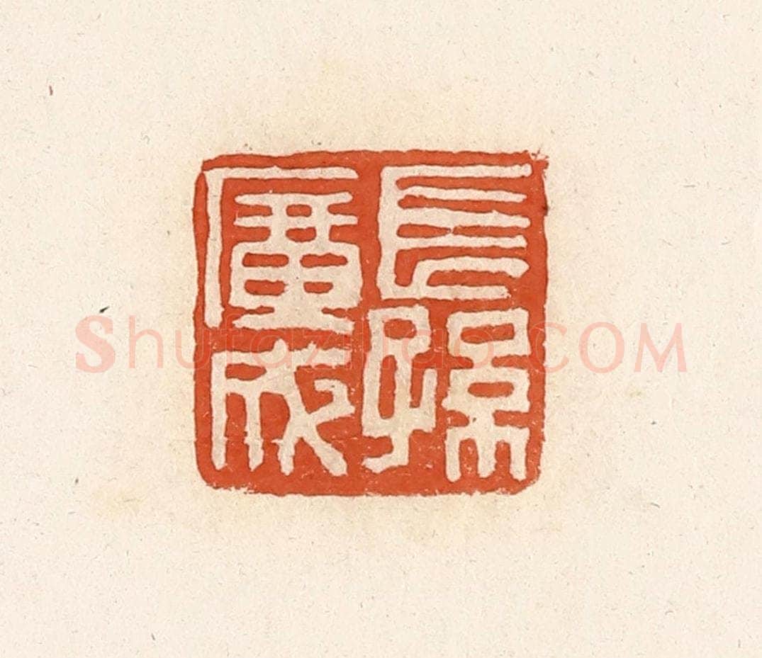 清 高庆龄、高嘉钰辑 篆刻印章作品《长孙广成》