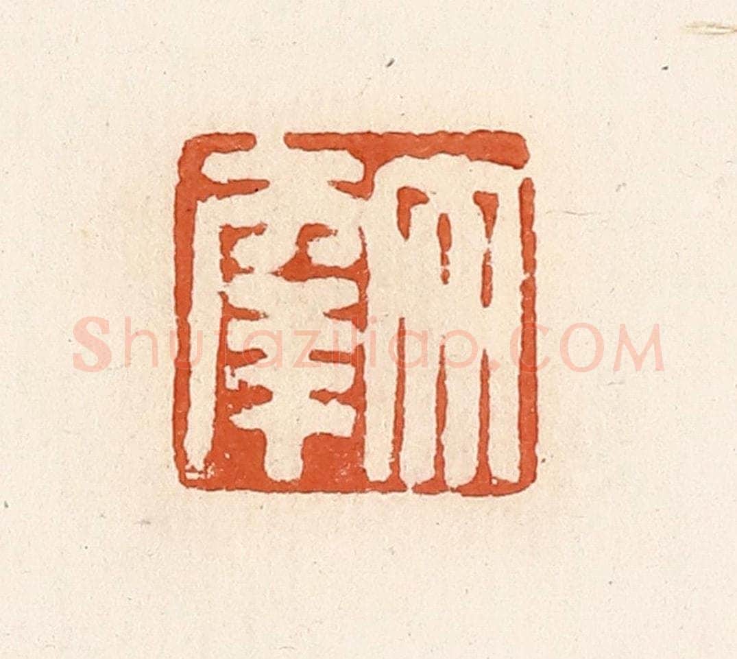 清 高庆龄、高嘉钰辑 篆刻印章作品《大幸》