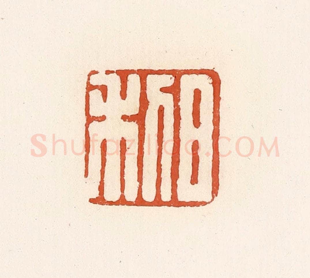 清 高庆龄、高嘉钰辑 篆刻印章作品《日利》