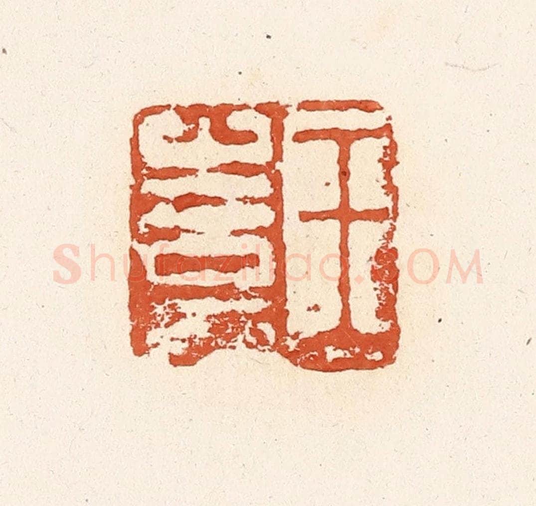 清 高庆龄、高嘉钰辑 篆刻印章作品《王憙》