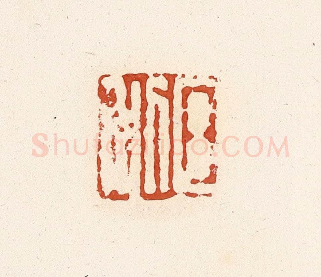 清 高庆龄、高嘉钰辑 篆刻印章作品《日利》