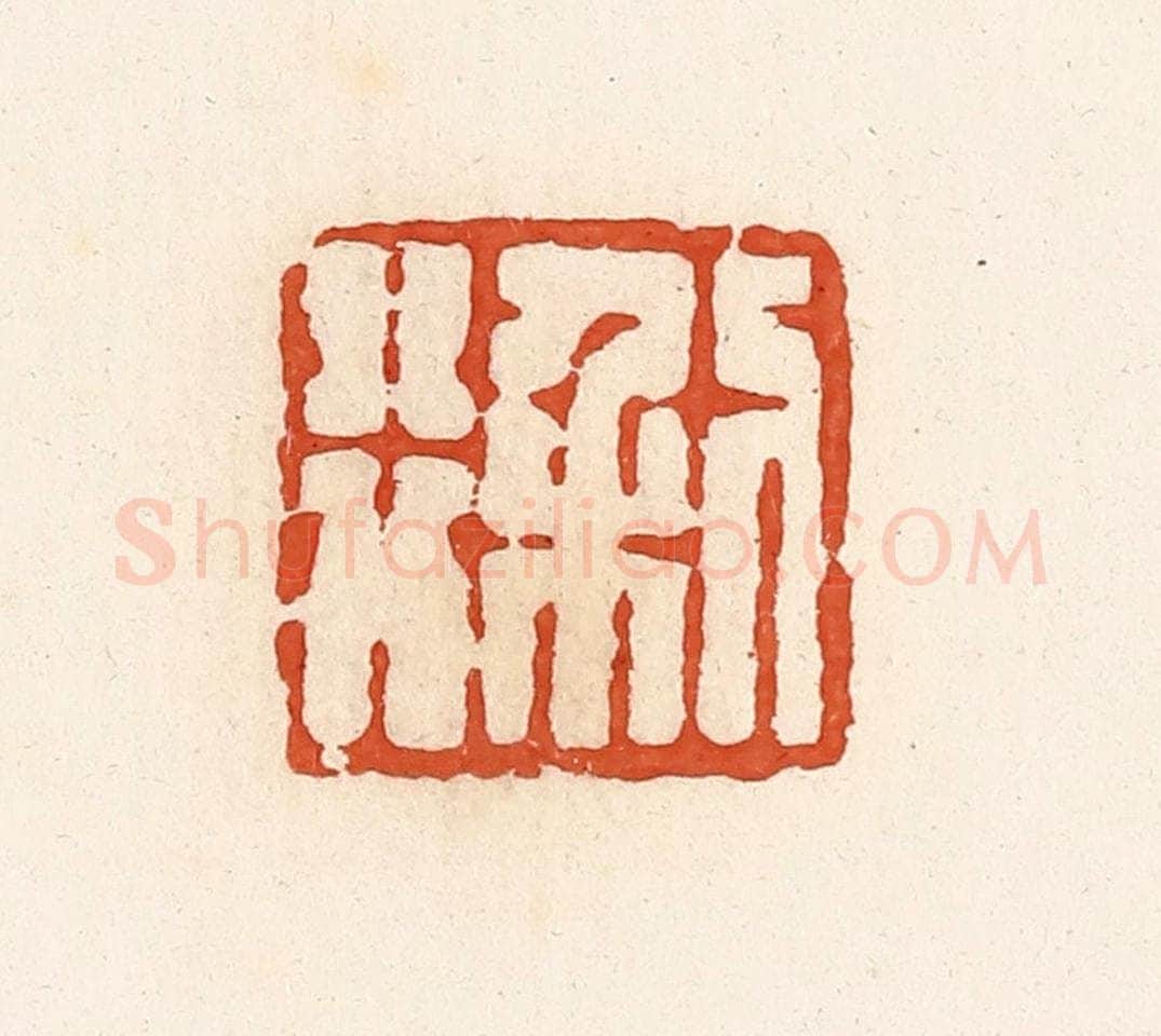 清 高庆龄、高嘉钰辑 篆刻印章作品《利行》
