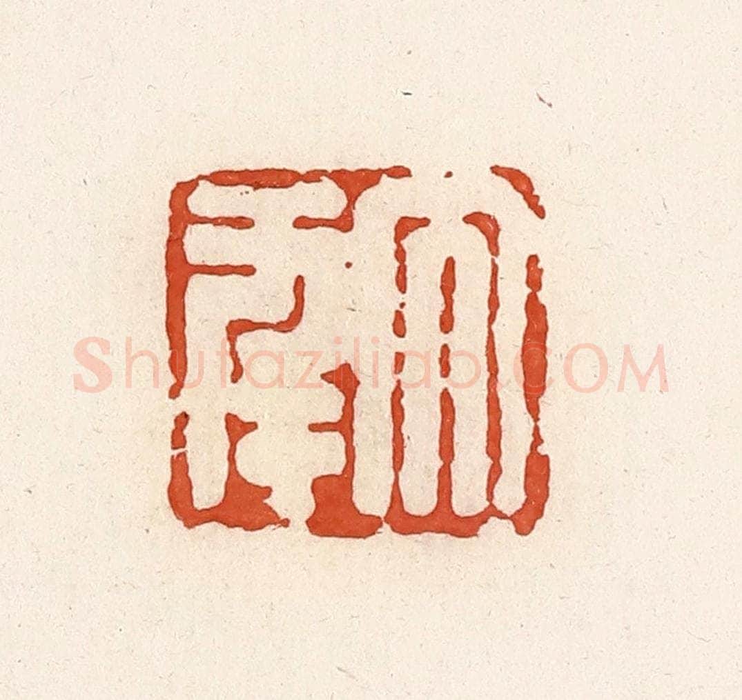 清 高庆龄、高嘉钰辑 篆刻印章作品《大幸》