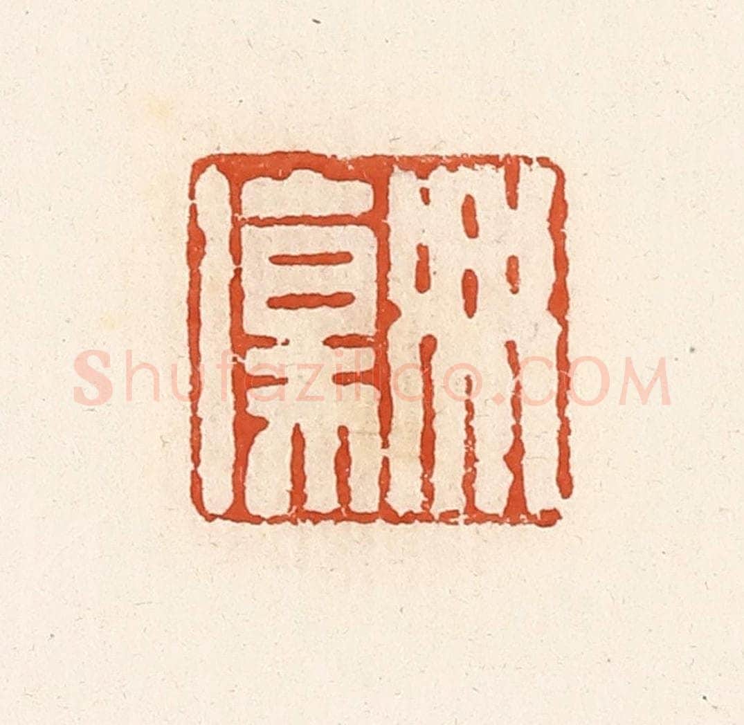 清 高庆龄、高嘉钰辑 篆刻印章作品《毋伤》