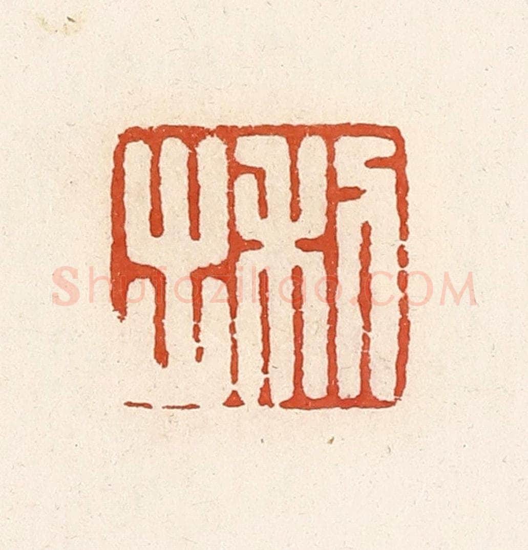 清 高庆龄、高嘉钰辑 篆刻印章作品《利出》