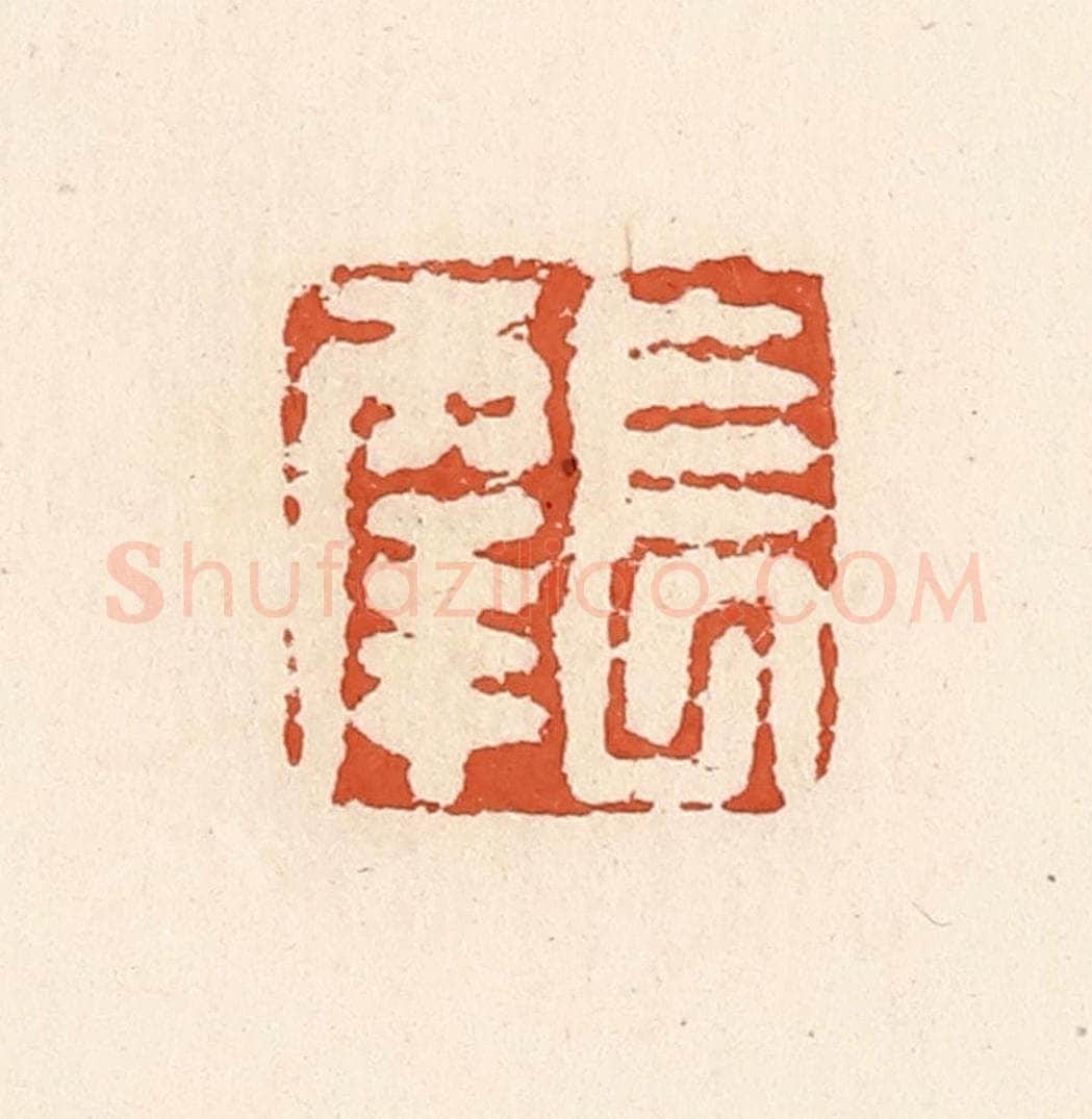 清 高庆龄、高嘉钰辑 篆刻印章作品《长幸》