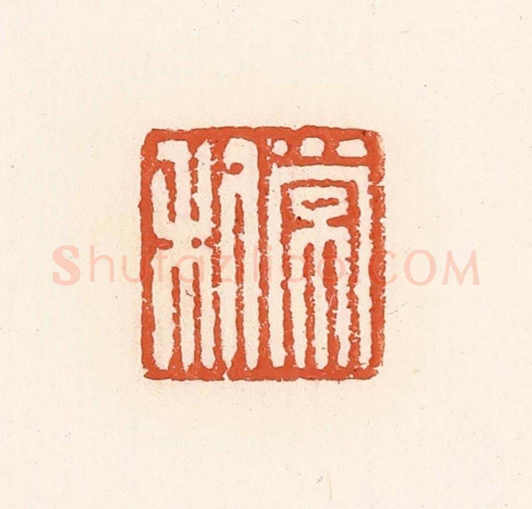 清 高庆龄、高嘉钰辑 篆刻印章作品《常利》