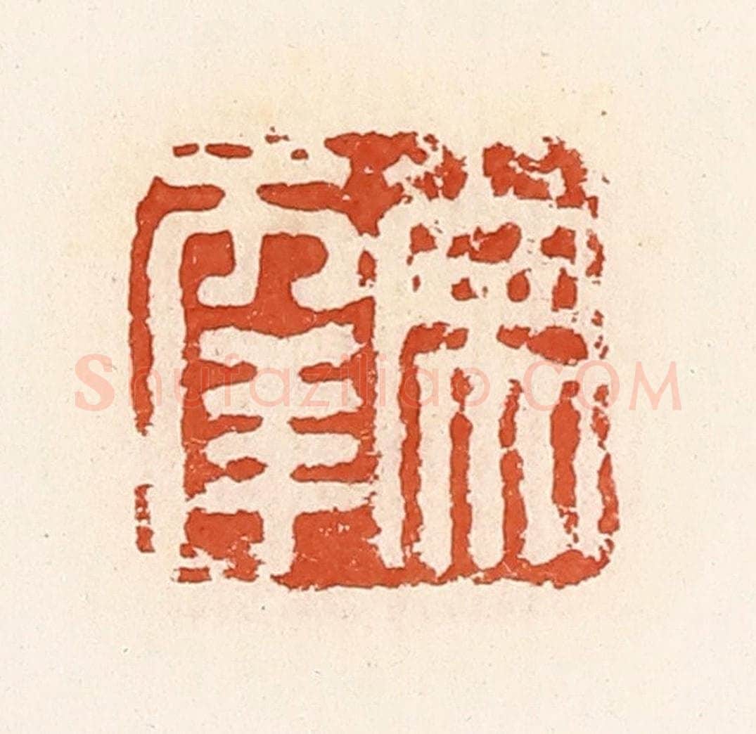 清 高庆龄、高嘉钰辑 篆刻印章作品《常幸》