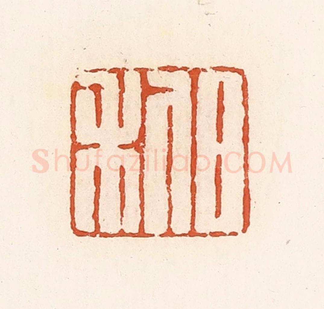 清 高庆龄、高嘉钰辑 篆刻印章作品《日利》