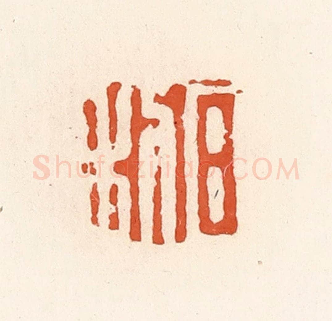 清 高庆龄、高嘉钰辑 篆刻印章作品《日利》