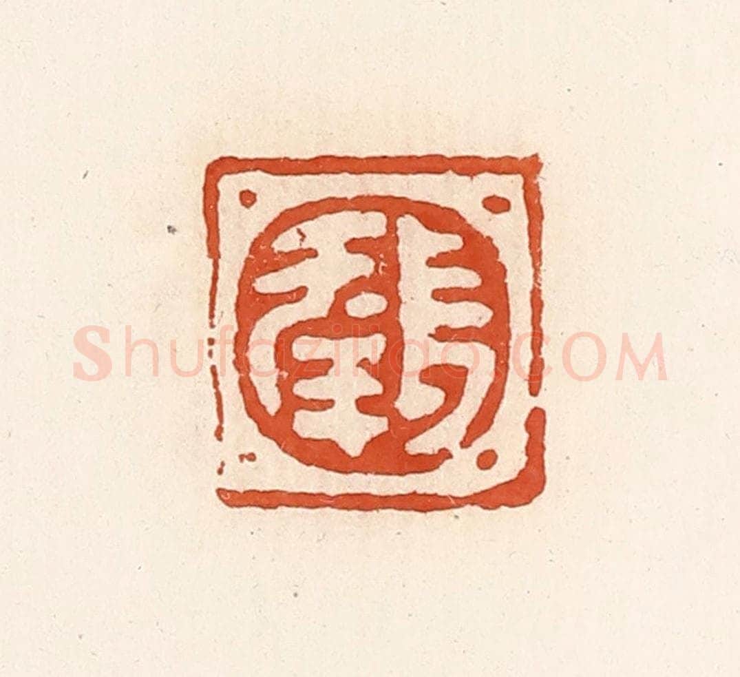 清 高庆龄、高嘉钰辑 篆刻印章作品《长幸》