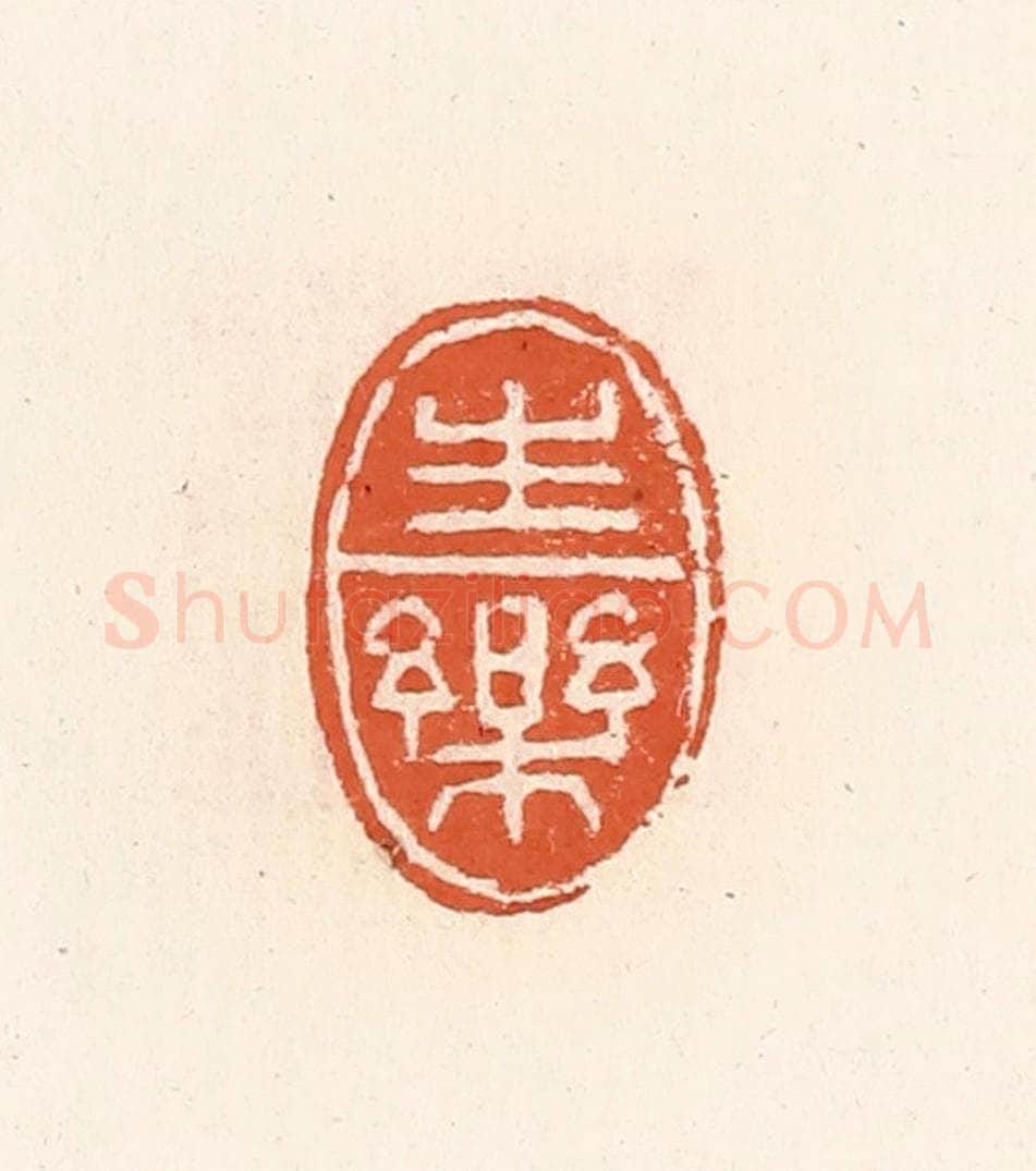 清 高庆龄、高嘉钰辑 篆刻印章作品《生乐》