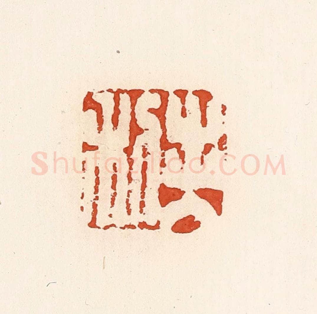清 高庆龄、高嘉钰辑 篆刻印章作品《出入利》