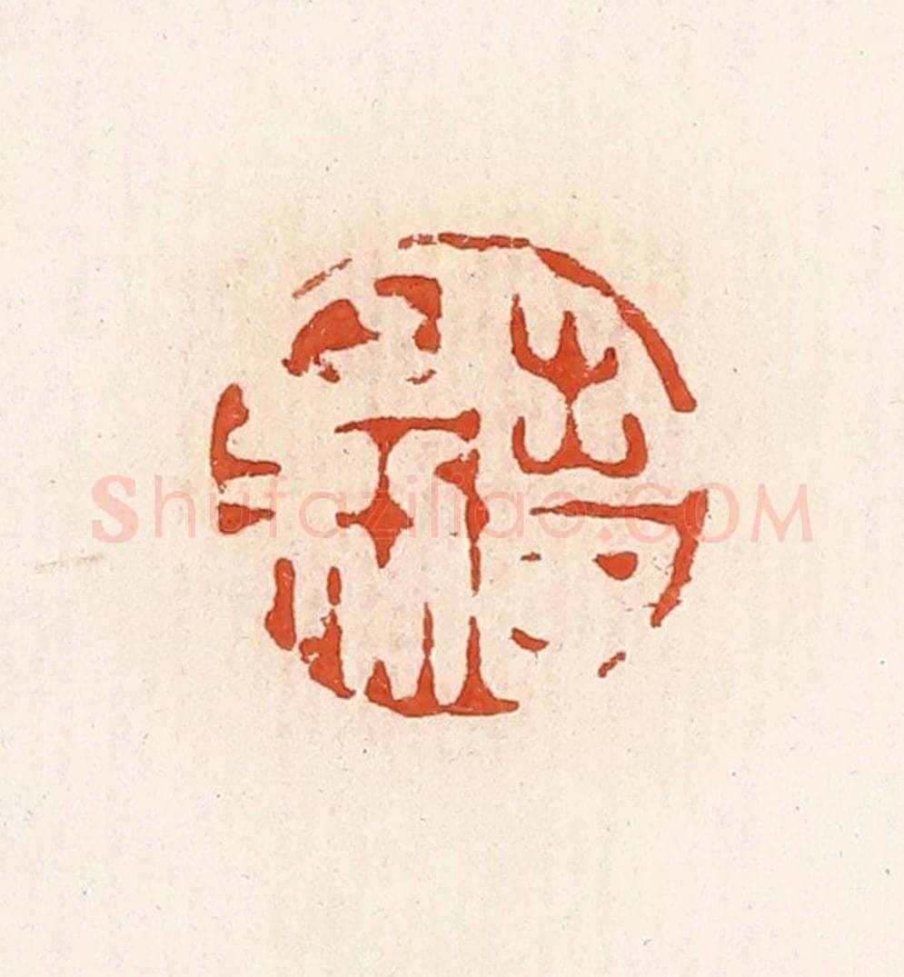清 高庆龄、高嘉钰辑 篆刻印章作品《出入日利》