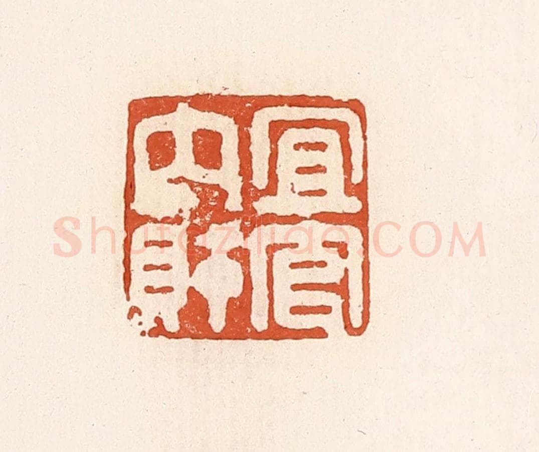 清 高庆龄、高嘉钰辑 篆刻印章作品《宜官内财》