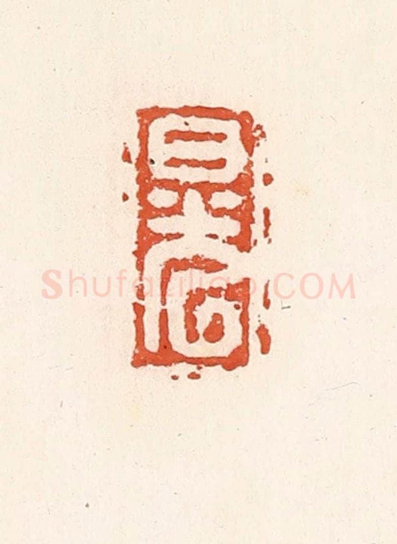 清 高庆龄、高嘉钰辑 篆刻印章作品《日光》