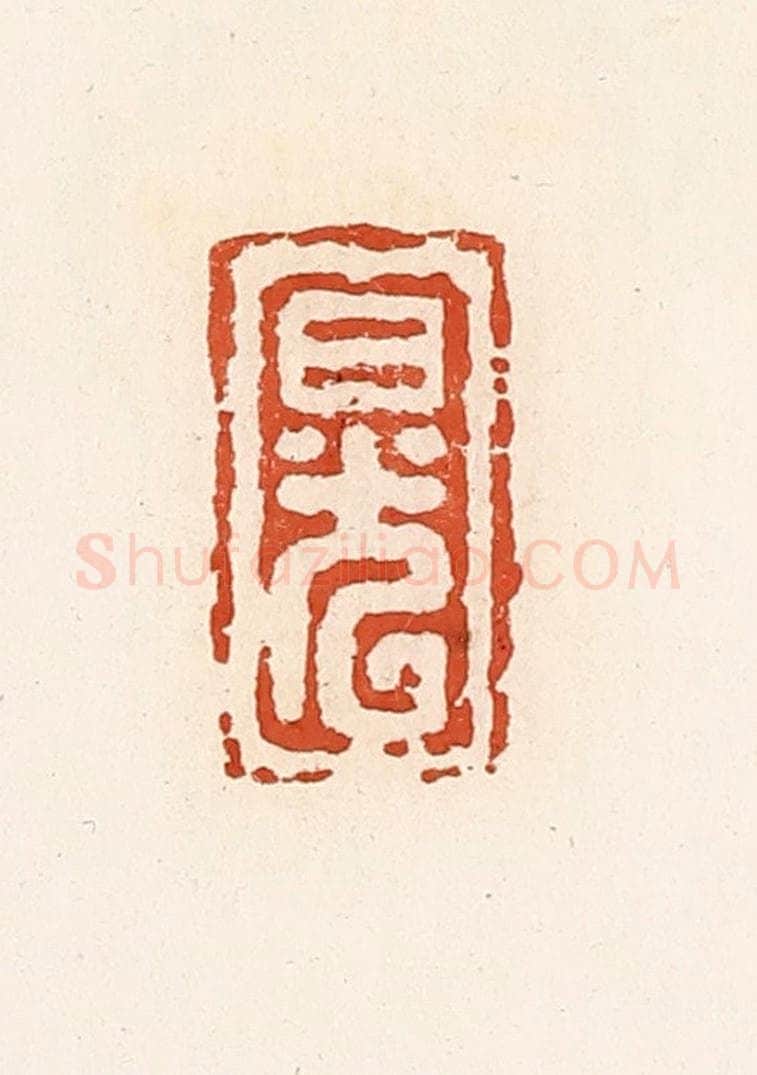 清 高庆龄、高嘉钰辑 篆刻印章作品《日光》