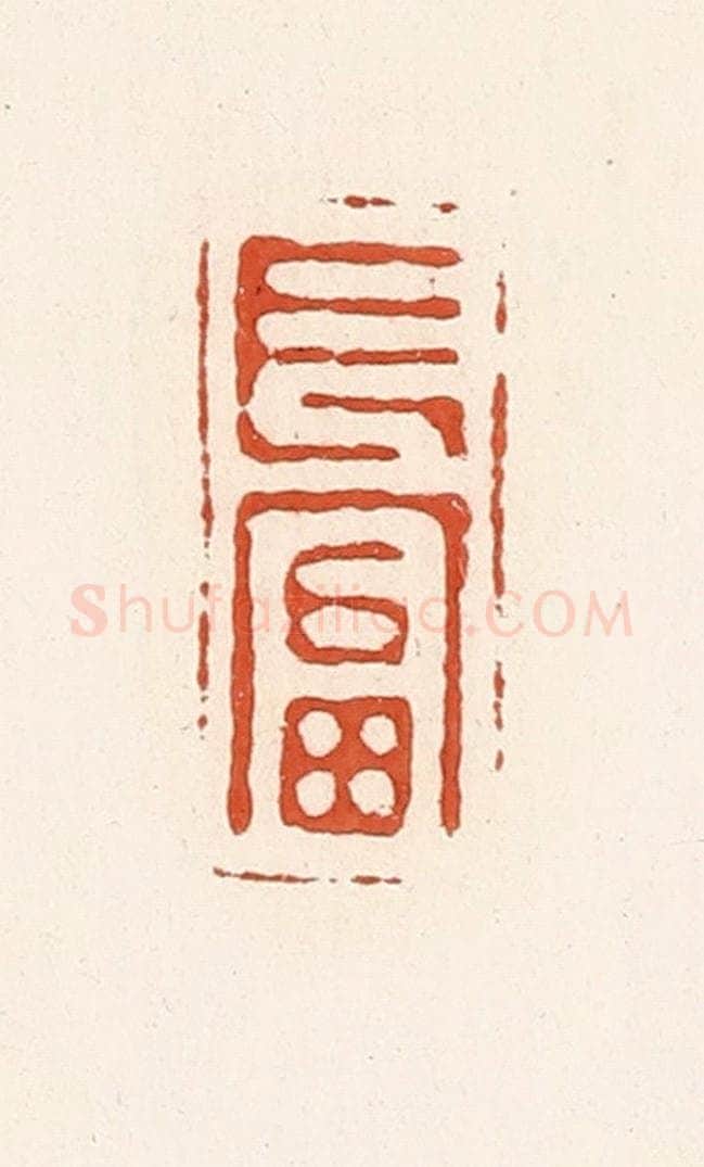 清 高庆龄、高嘉钰辑 篆刻印章作品《长富》