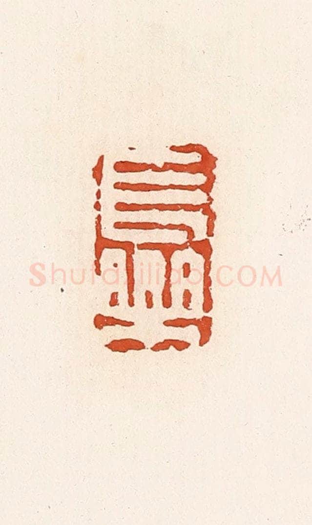 清 高庆龄、高嘉钰辑 篆刻印章作品《长乐》