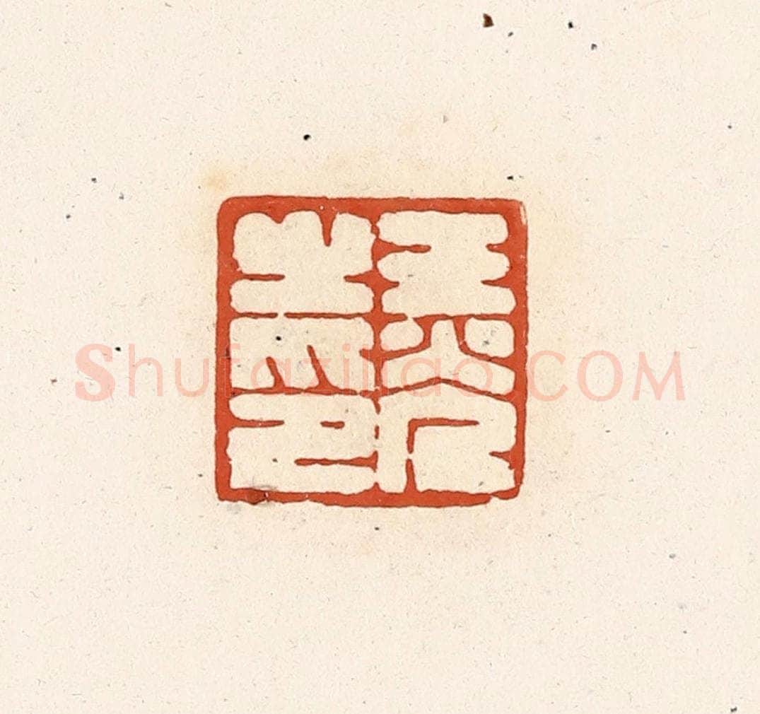 清 高庆龄、高嘉钰辑 篆刻印章作品《王光之印》