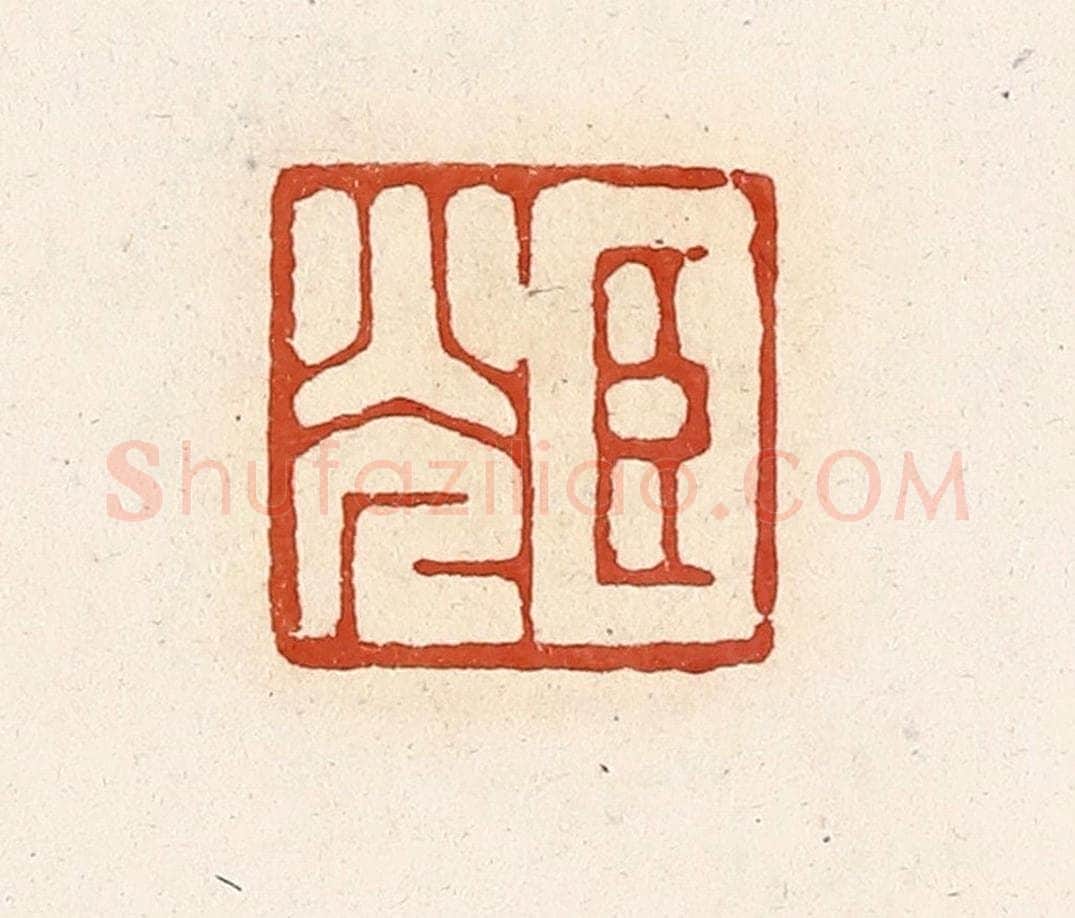 清 高庆龄、高嘉钰辑 篆刻印章作品《臣光》