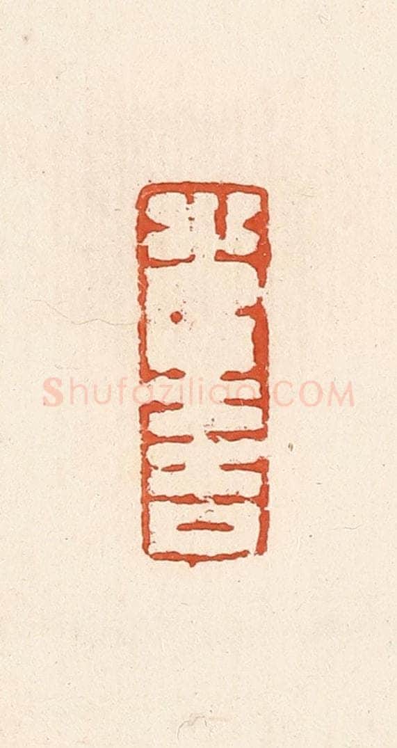 清 高庆龄、高嘉钰辑 篆刻印章作品《光大吉》