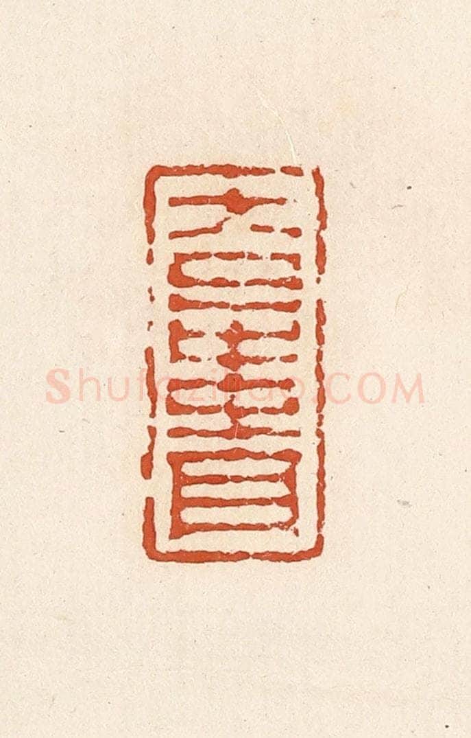 清 高庆龄、高嘉钰辑 篆刻印章作品《大日中贵》