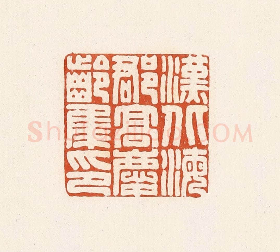 清 高庆龄、高嘉钰辑 篆刻印章作品《汉北海郡高庆龄集印》