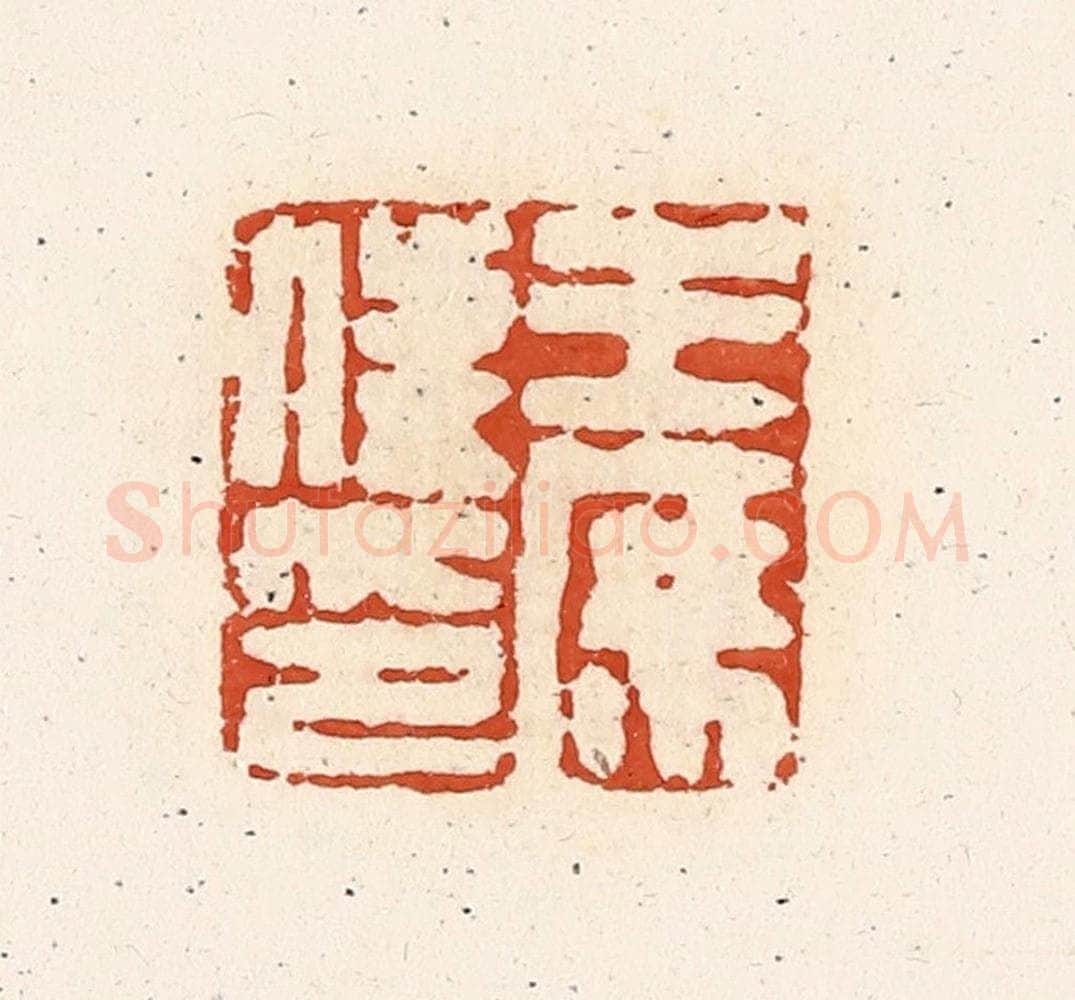 清 高庆龄、高嘉钰辑 篆刻印章作品《王庶俤》