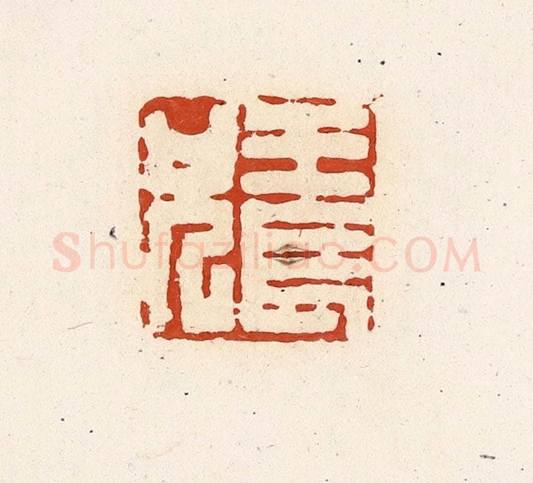 清 高庆龄、高嘉钰辑 篆刻印章作品《王长兄》