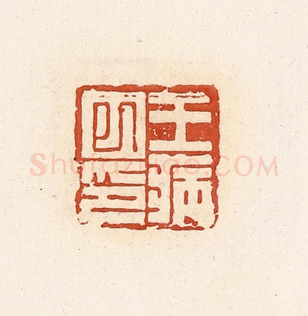 清 高庆龄、高嘉钰辑 篆刻印章作品《王病巳印》