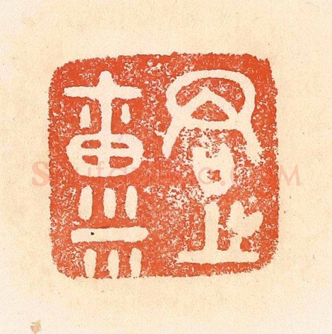 清 郭裕之辑 篆刻印章作品《君之禀（廪）》
