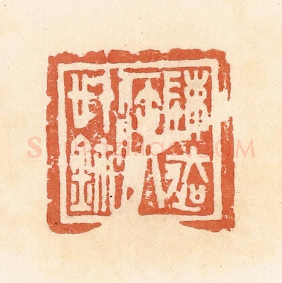 清 郭裕之辑 篆刻印章作品《陈迲（去）疾信鉨》