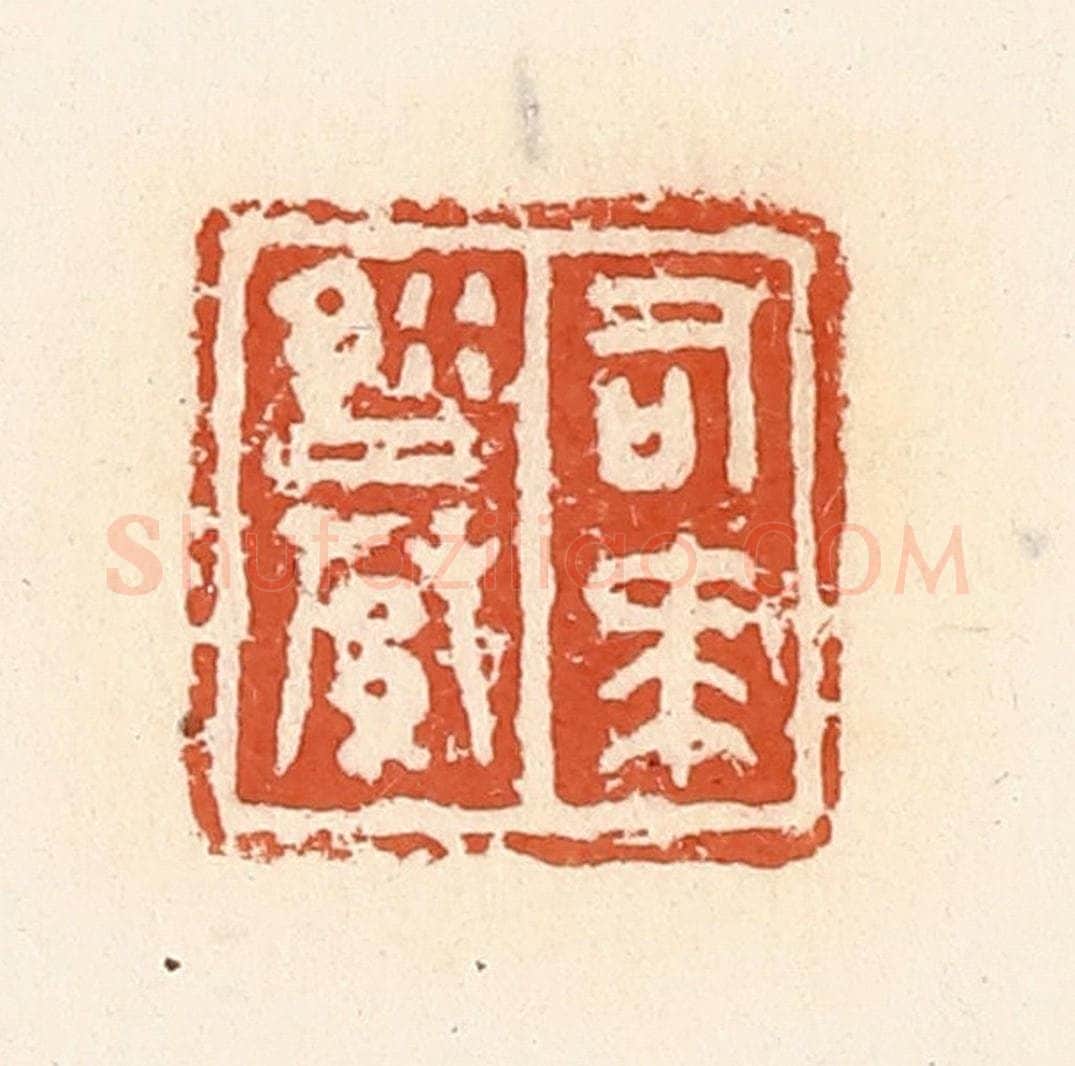 清 郭裕之辑 篆刻印章作品《司马縢》