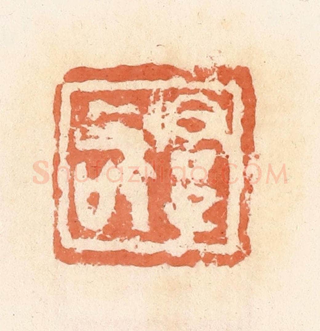 清 郭裕之辑 篆刻印章作品《君子敬》